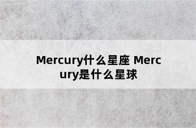 Mercury什么星座 Mercury是什么星球